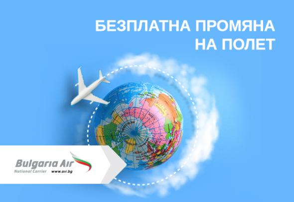 Гъвкави условия за безплатна промяна на самолетни билети, закупени до края на август, въведе „България Еър“